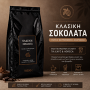 Σοκολάτα Ρόφημα 1kg - ΚΛΑΣΙΚΗ